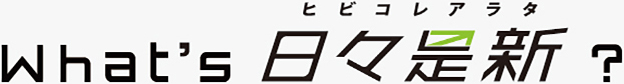 What's 日々是新？